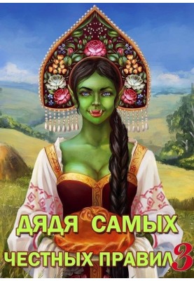 Дядько найчесніших правил 3
