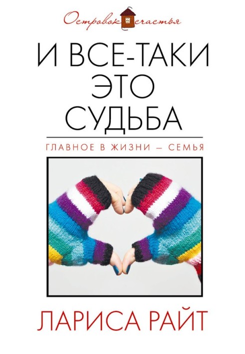 И все-таки это судьба