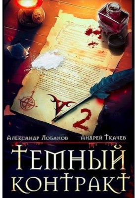 Темный контракт. Том 2