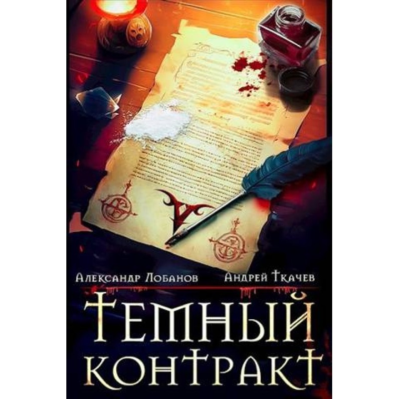 Dark contract