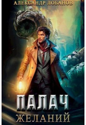 Палач желаний