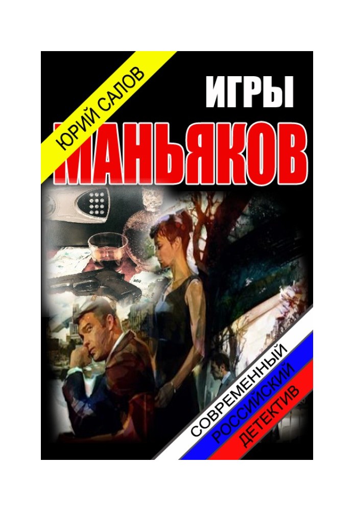 Игры маньяков 