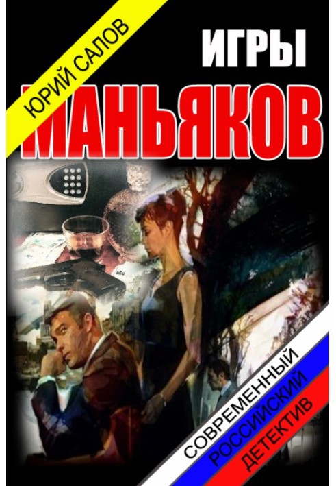 Игры маньяков 