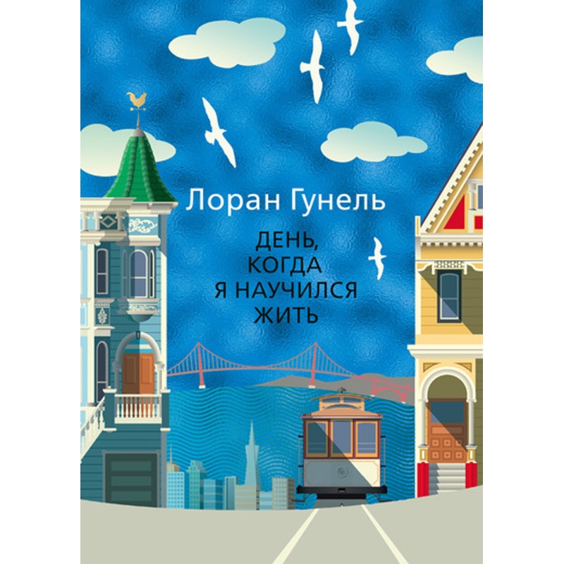 День, коли я навчився жити
