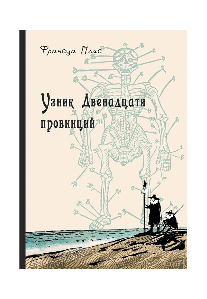 В'язень Дванадцятьох провінцій