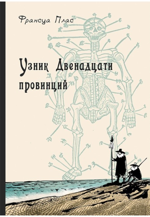 В'язень Дванадцятьох провінцій