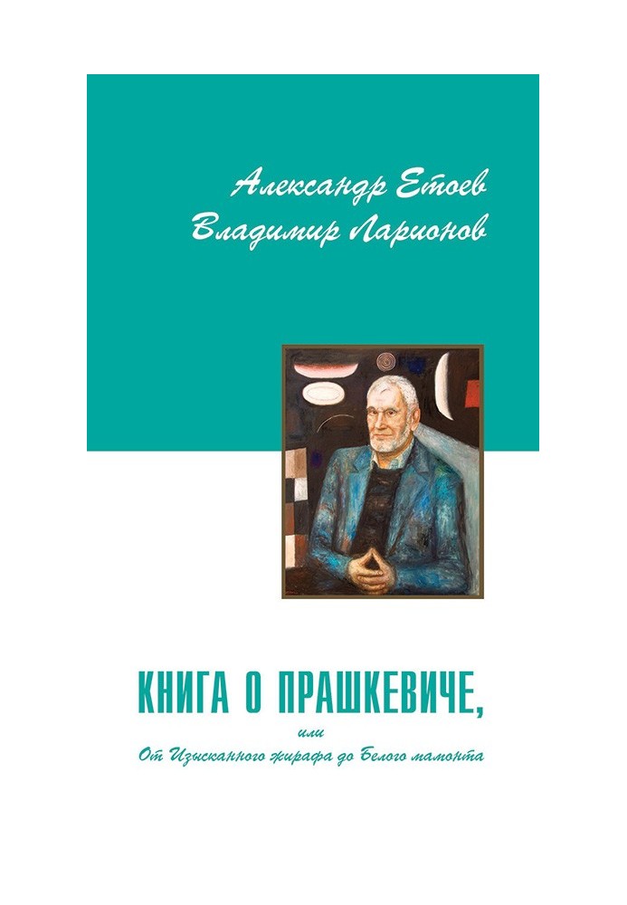 Книга про Прашкевича, або Від Вишуканого жирафу до Білого мамонта