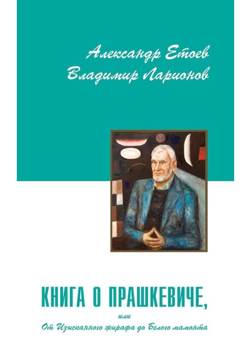 Книга про Прашкевича, або Від Вишуканого жирафу до Білого мамонта