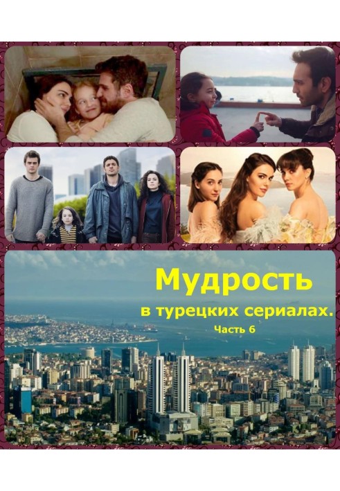 Мудрость в турецких сериалах. Часть 6