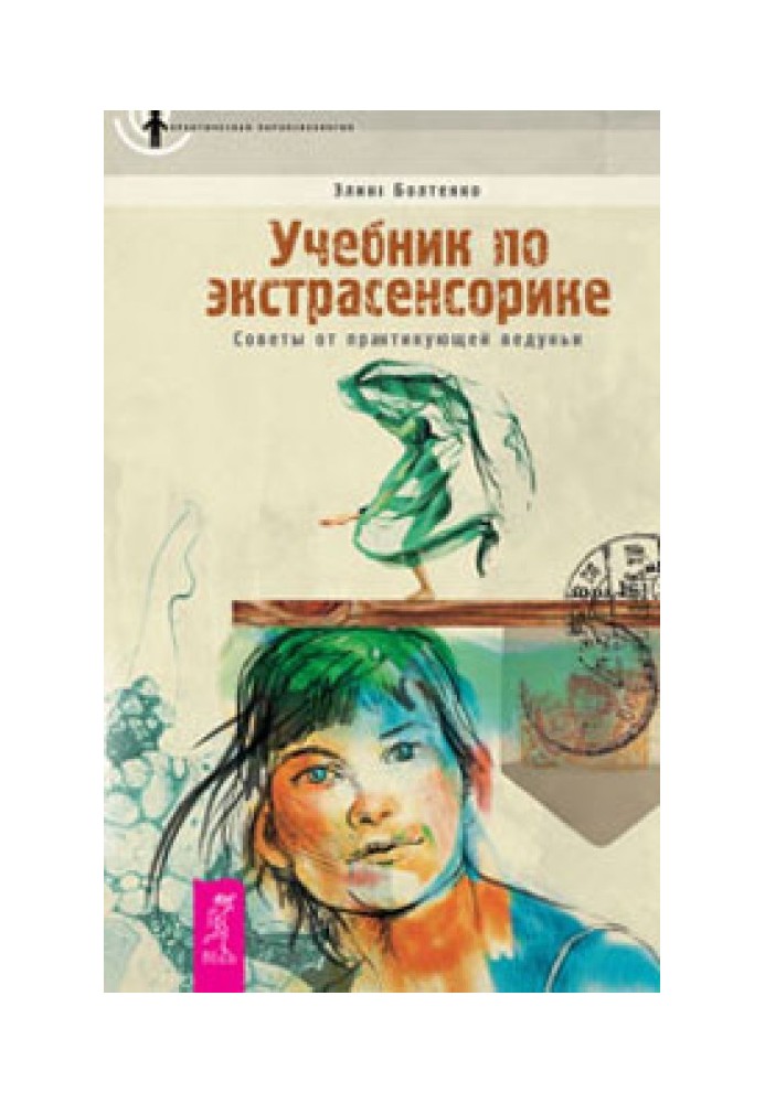 Підручник з екстрасенсорики. Поради від практикуючої ведучі