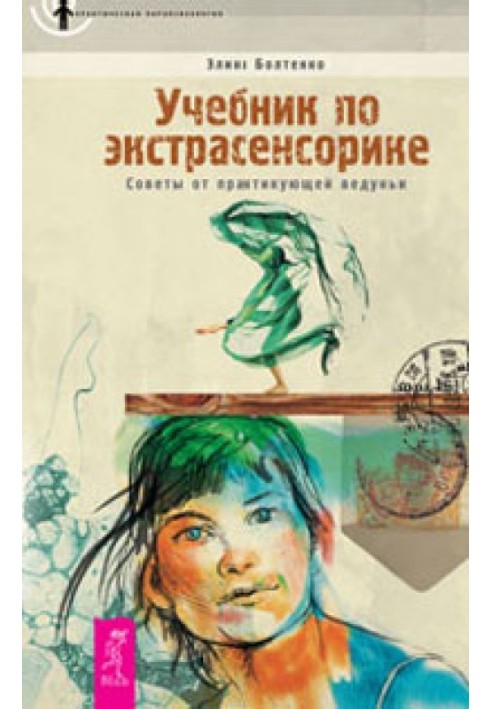 Підручник з екстрасенсорики. Поради від практикуючої ведучі