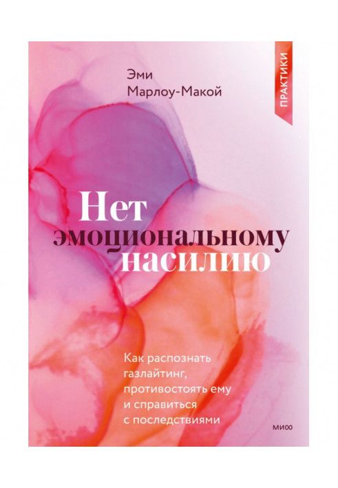 Нема емоційного насильства. Як розпізнати газлайтинг, протистояти йому та впоратися з наслідками. Практики