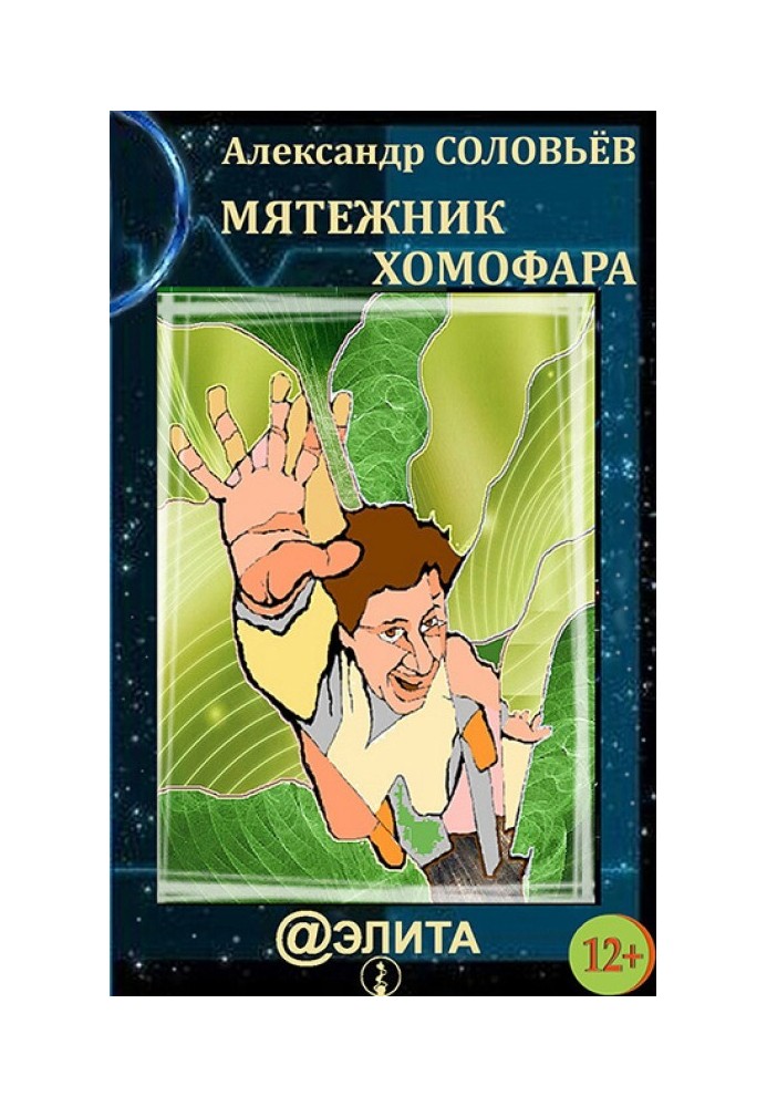 Мятежник Хомофара