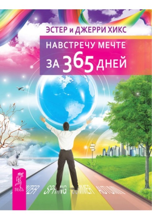 Назустріч мрії за 365 днів