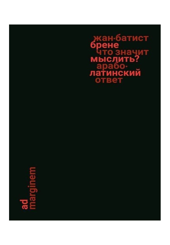 Що означає думати? Арабо-латинська відповідь