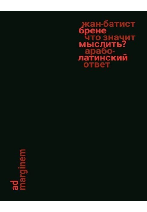 Що означає думати? Арабо-латинська відповідь