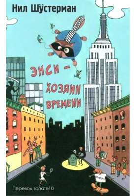 Энси - Хозяин Времени