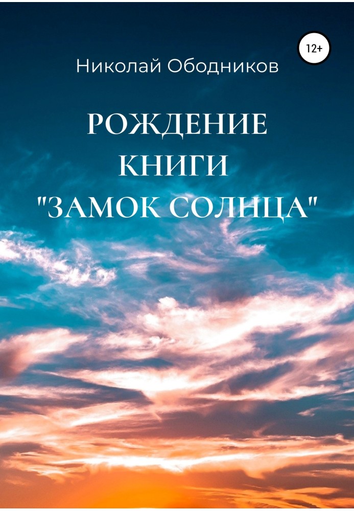 Рождение книги «Замок Солнца»