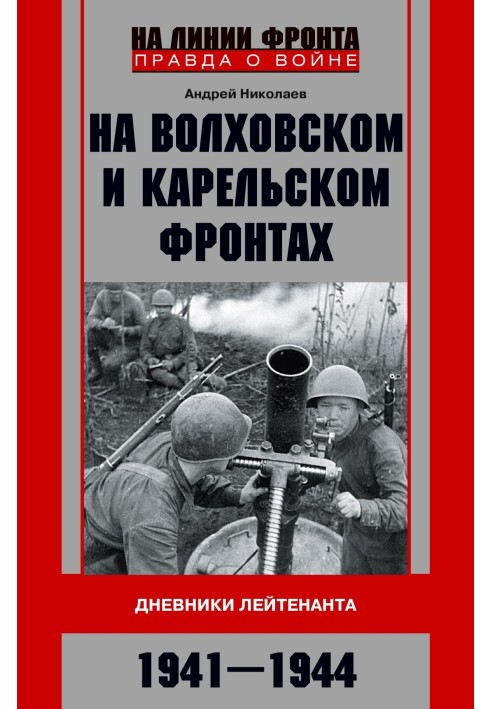 On the Volkhov and Karelian fronts. Lieutenant's Diaries. 1941–1944