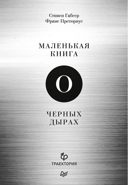 Маленька книга про чорні діри