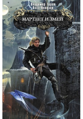 Martlet and Serpent