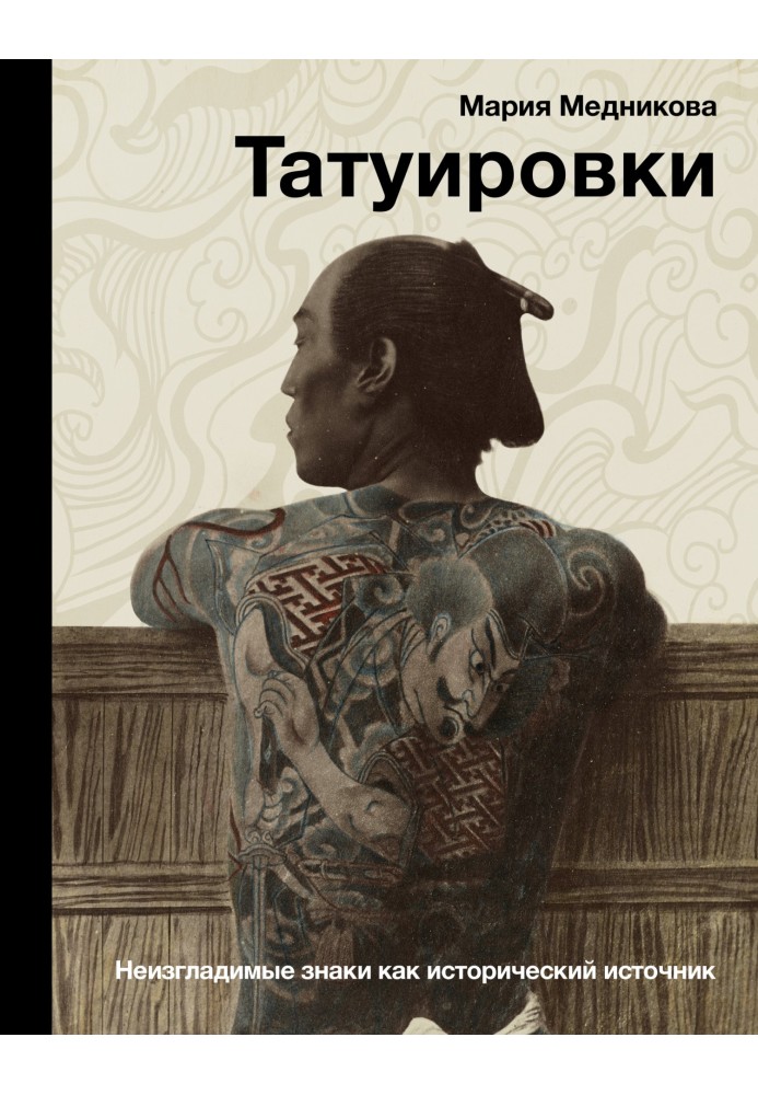 Tattoos. Indelible marks as a historical source