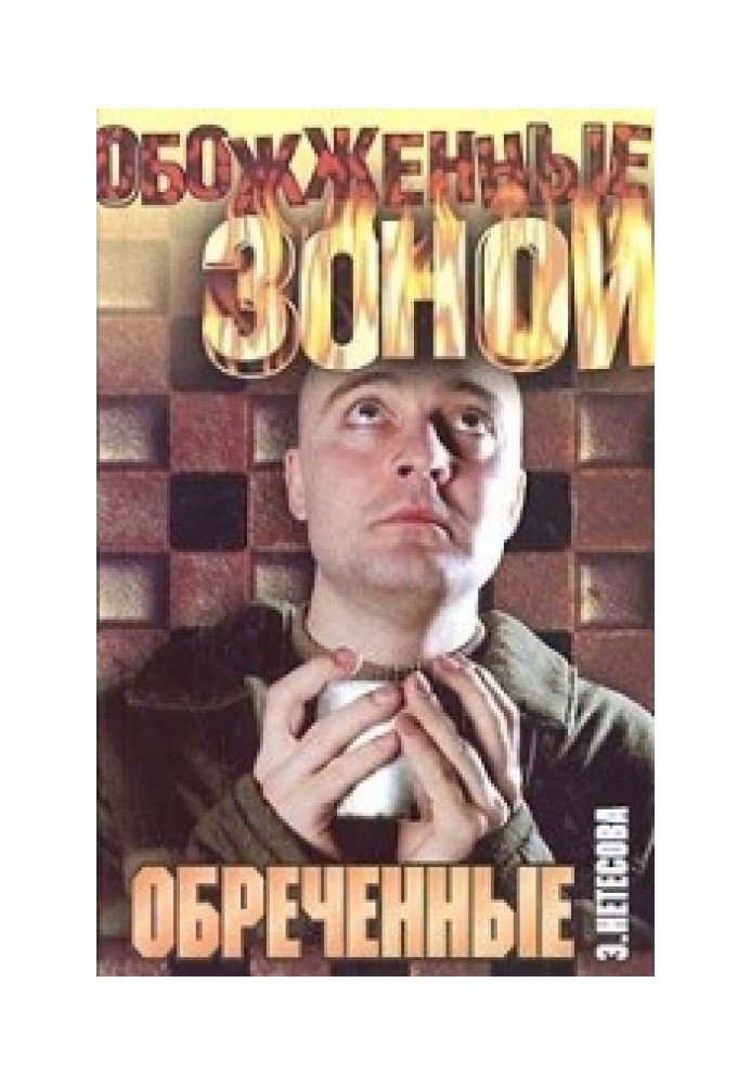 Обреченные