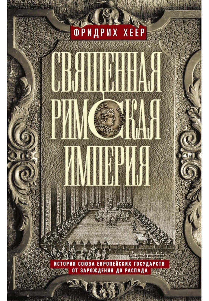 Священная Римская империя. История союза европейских государств от зарождения до распада