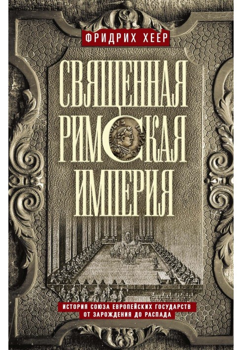 Священная Римская империя. История союза европейских государств от зарождения до распада