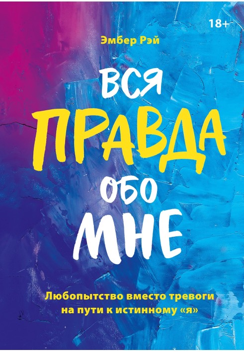 Вся правда про мене: цікавість замість тривоги на шляху до істинного «я»