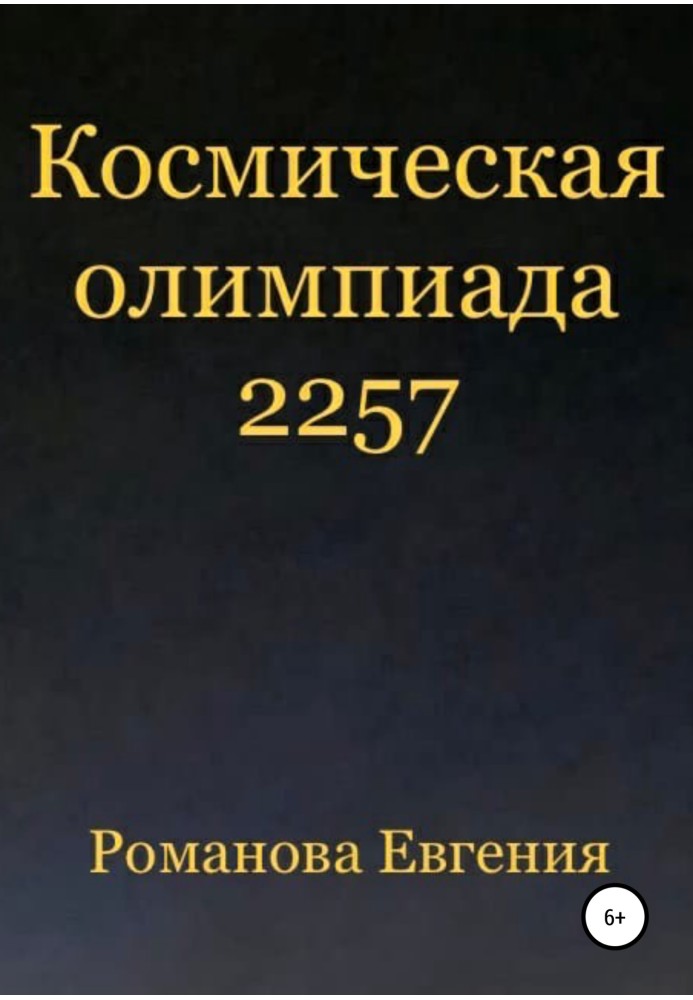 Космическая олимпиада 2257