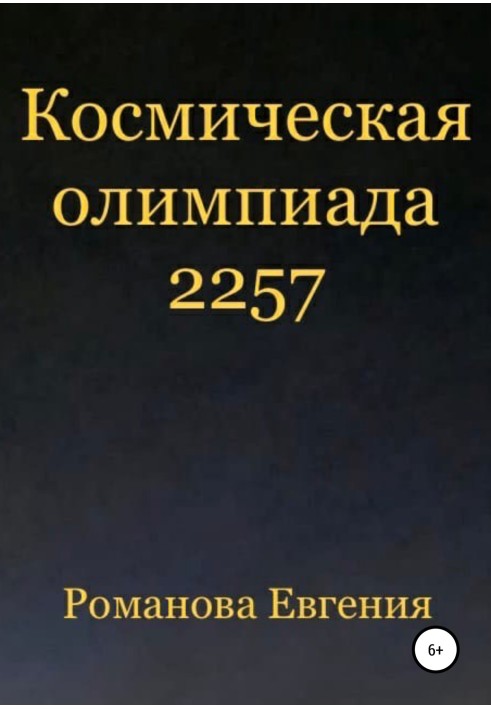 Космічна олімпіада 2257