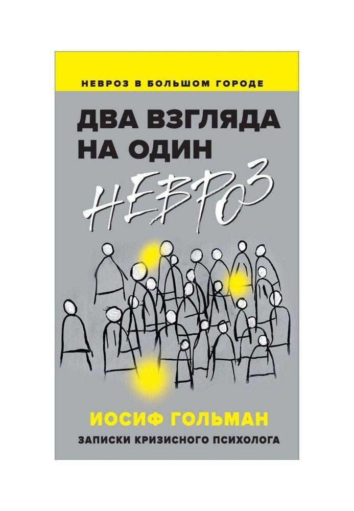 Два погляди на один невроз. Записки кризового психолога