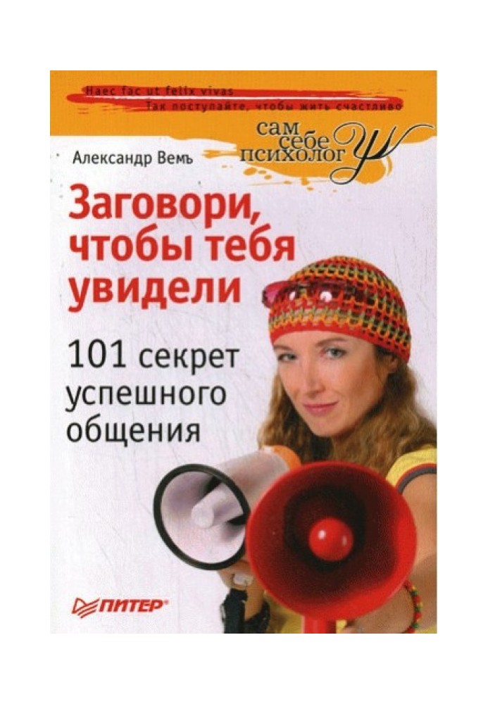 Заговори, щоб тебе побачили. 101 секрет успішного спілкування