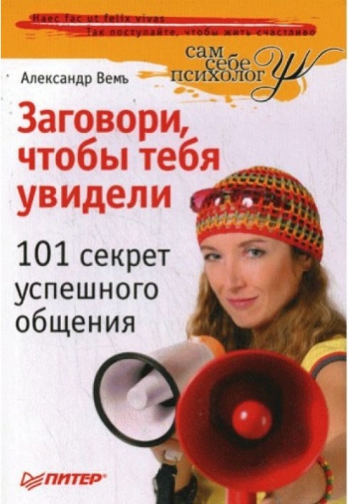 Заговори, щоб тебе побачили. 101 секрет успішного спілкування