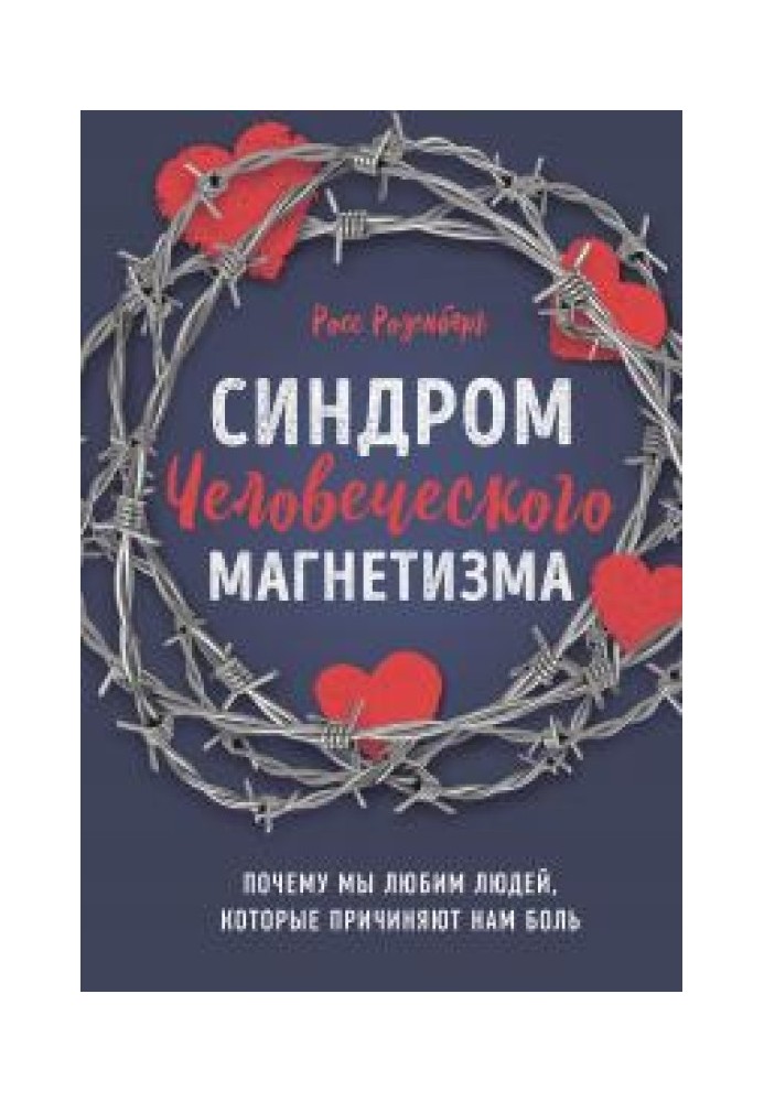 Синдром людського магнетизму. Чому ми любимо людей, які завдають нам болю