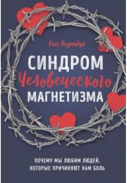 Синдром людського магнетизму. Чому ми любимо людей, які завдають нам болю