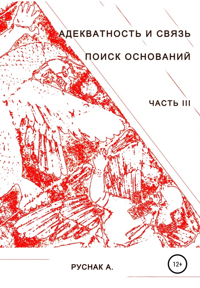 Адекватність та зв'язок. Пошук основ. Частина III