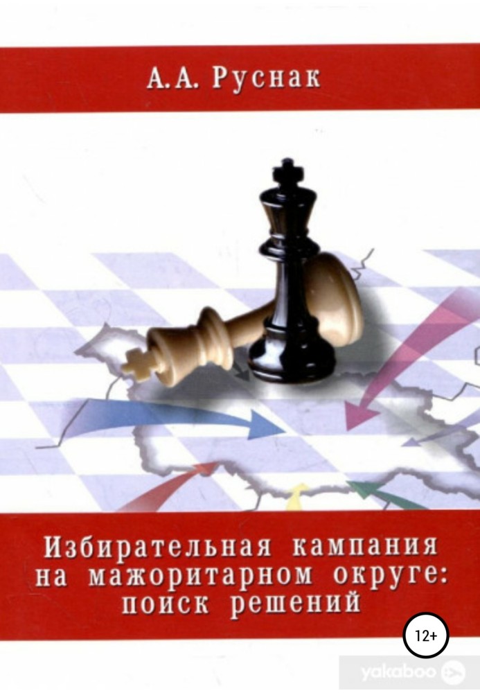 Виборча кампанія на мажоритарному окрузі: пошук рішень