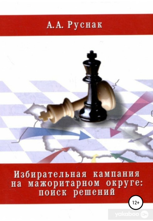 Виборча кампанія на мажоритарному окрузі: пошук рішень