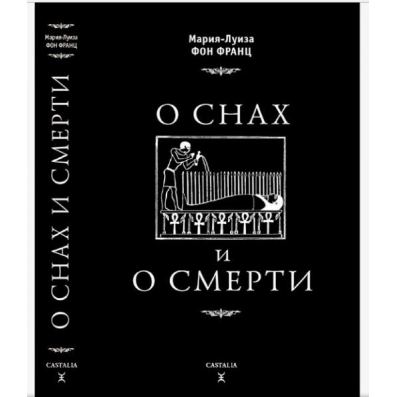 О снах и смерти