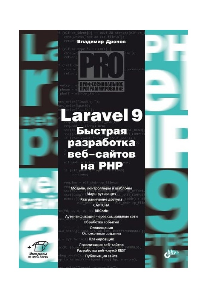 Laravel 9. Быстрая разработка веб-сайтов на PHP