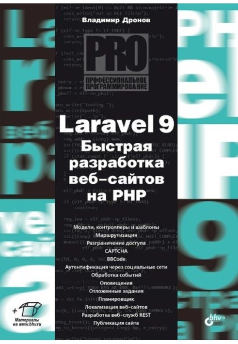 Laravel 9. Швидка розробка веб-сайтів на PHP