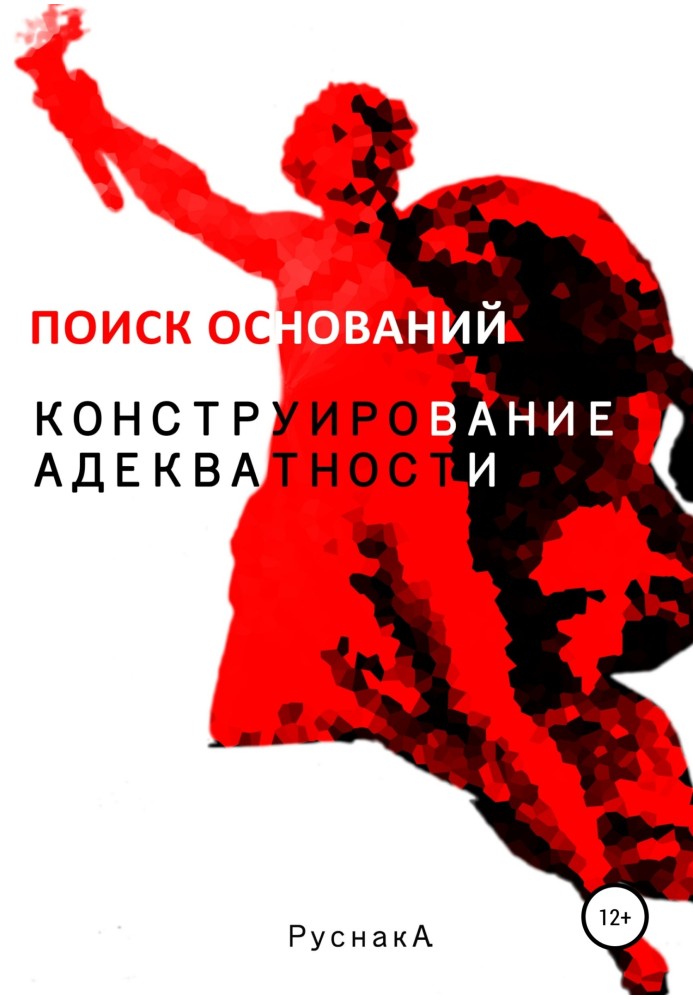 Конструювання адекватності. Пошук основ. Частина II