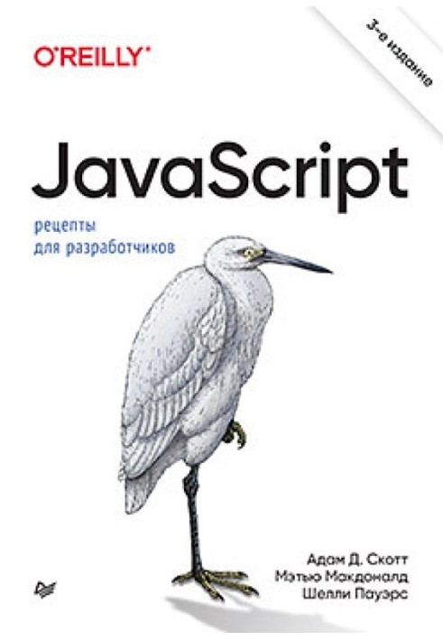 JavaScript. Рецепты для разработчиков