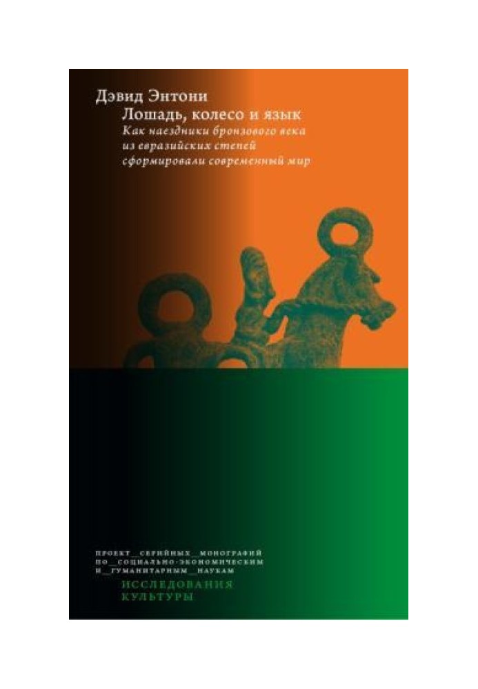 Horse, wheel and tongue. How Bronze Age Riders from the Eurasian Steppes Shaped the Modern World