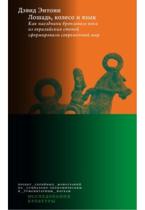 Кінь, колесо та язик. Як наїзники бронзової доби з євразійських степів сформували сучасний світ