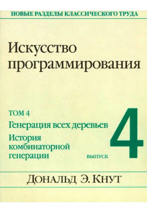 Мистецтво програмування. Том 4