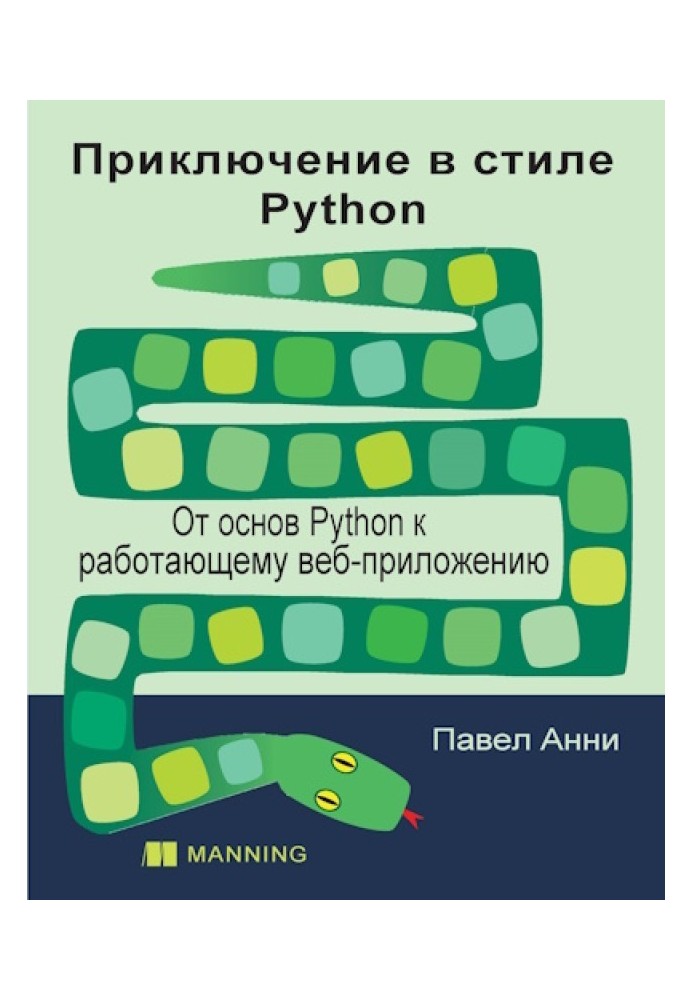 Пригода в стилі Python: Від основ Python до працюючого веб-додатку