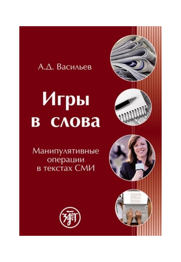 Игры в слова. Манипулятивные операции в текстах СМИ